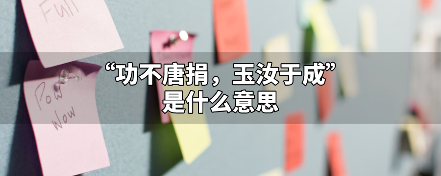 功不唐捐玉汝于成什么意思
