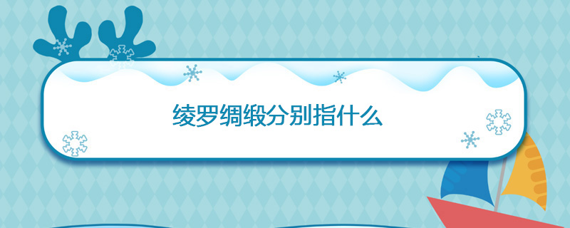 绫罗绸缎分别指什么