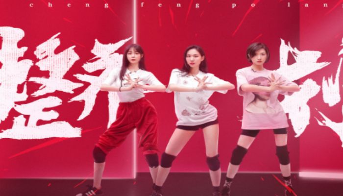 乘风破浪的姐姐们主题歌叫什么