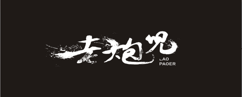 老炮儿结局