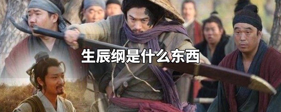 生辰纲是什么东西