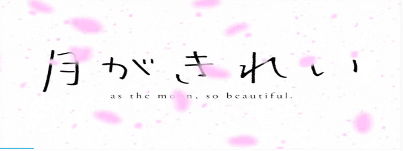 月色真美什么意思