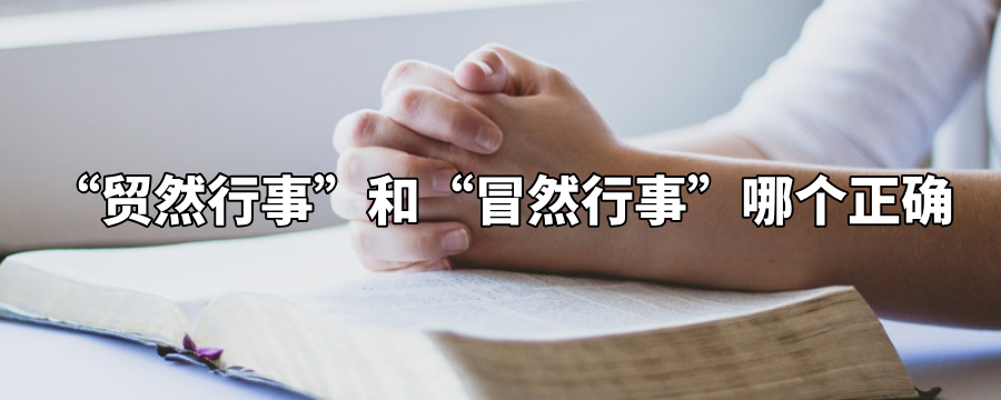 贸然行事和冒然行事哪个正确