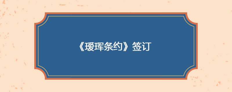 1858年05月28日 《瑷珲条约》签订