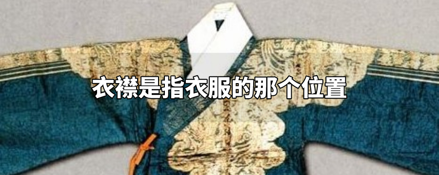 衣襟是指衣服的那个位置