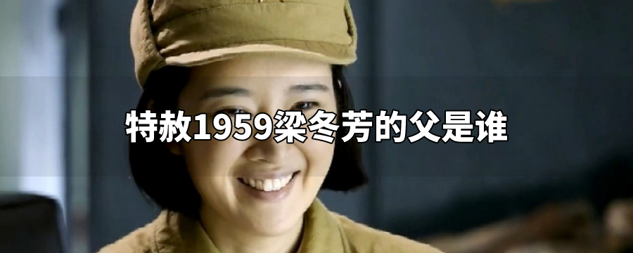 特赦1959梁冬芳的父是谁