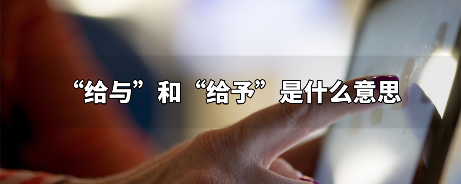 给与和给予是什么意思