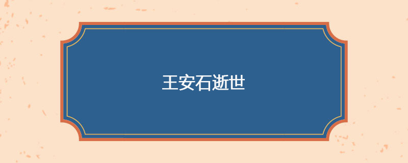 1086年05月21日 王安石逝世