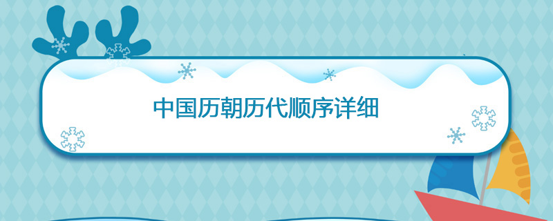 中国历朝历代顺序详细