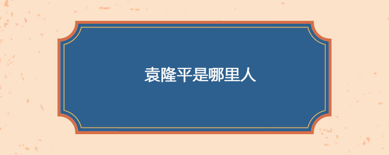 袁隆平是哪里人