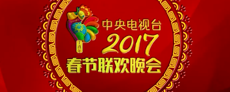 2017春晚节目单