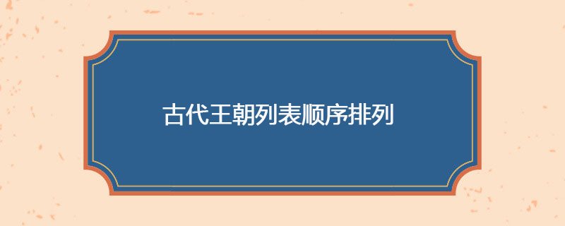 古代王朝列表顺序排列