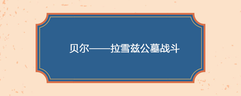 1871年05月27日 贝尔——拉雪兹公墓战斗