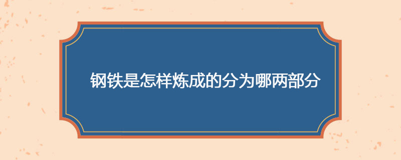 钢铁是怎样炼成的分为哪两部分