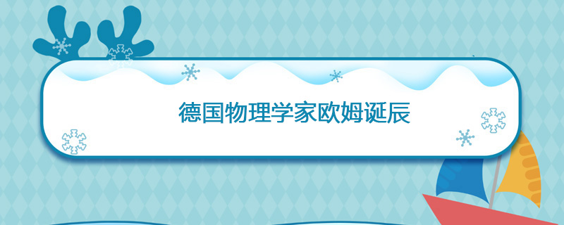 1787年05月16日 德国物理学家欧姆诞辰