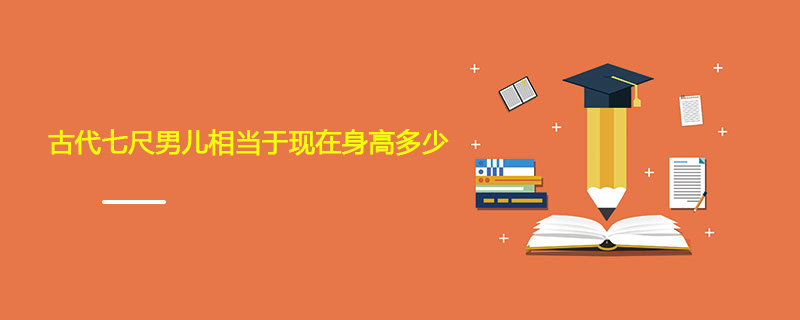 古代七尺男儿相当于现在身高多少