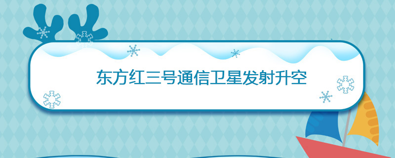 1997年05月12日 东方红三号通信卫星发射升空