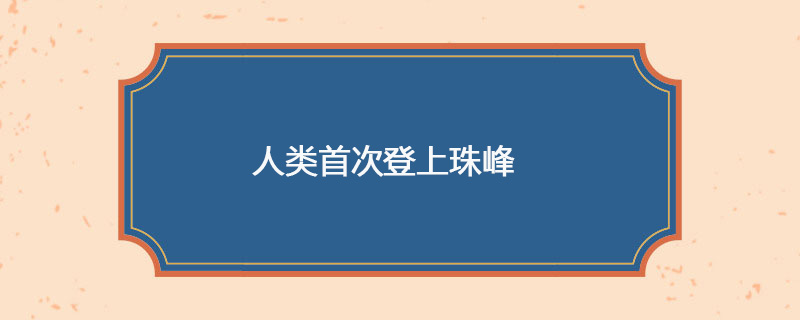 1953年05月29日 人类首次登上珠峰