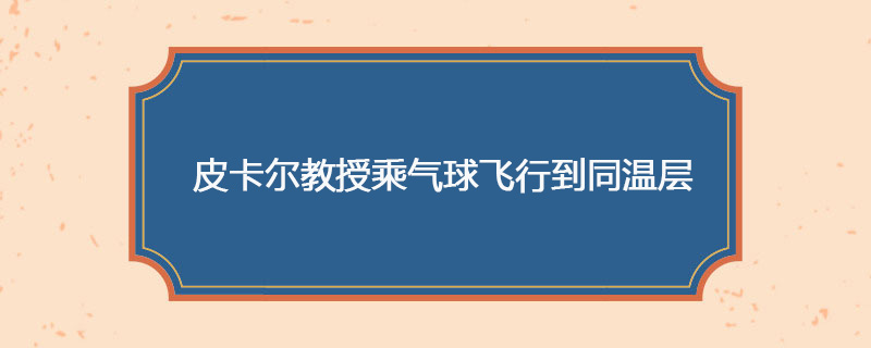 1931年05月27日 皮卡尔教授乘气球飞行到同温层