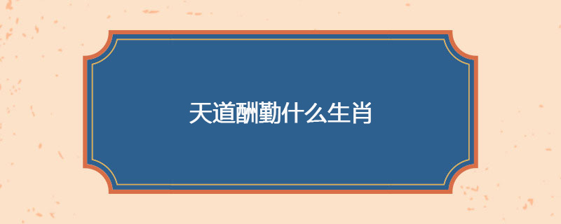 天道酬勤什么生肖