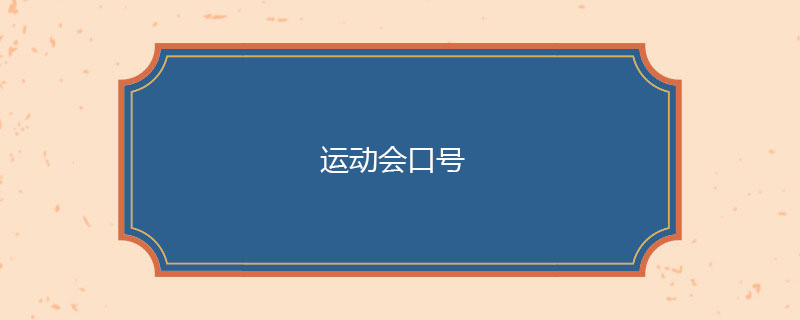运动会口号，运动会标语