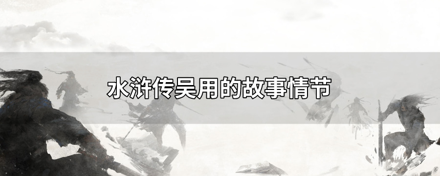 水浒传吴用的故事情节