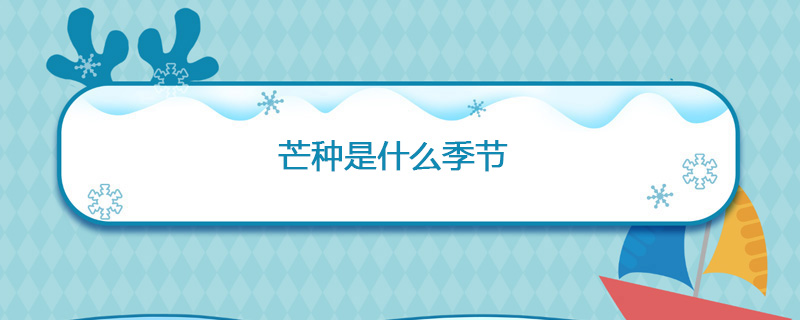 芒种是什么季节的节气