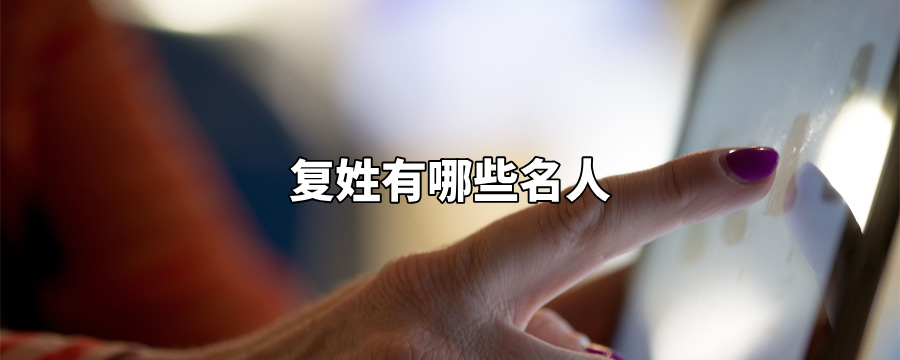 复姓有哪些名人