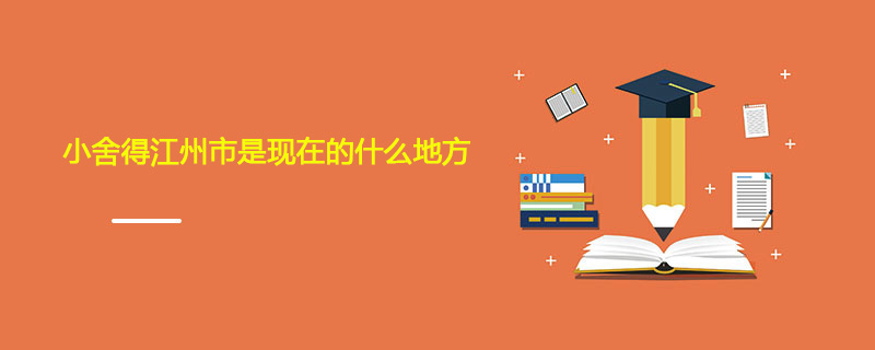 小舍得江州市是现在的什么地方