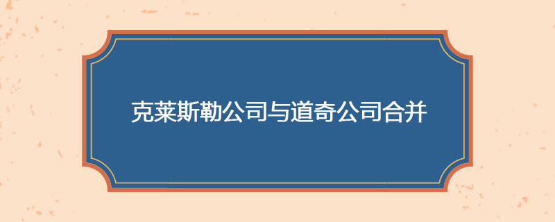 1928年05月28日 克莱斯勒公司与道奇公司合并