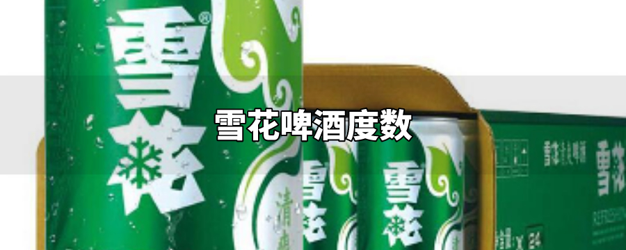 雪花啤酒度数