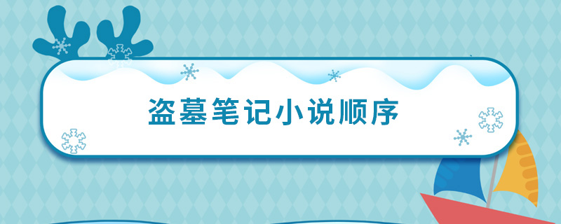 盗墓笔记小说顺序