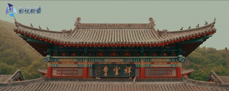 马天意祥云寺什么电影