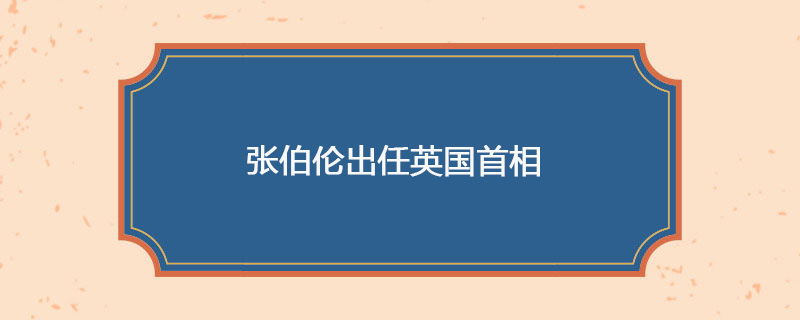 1937年05月28日 张伯伦出任英国首相