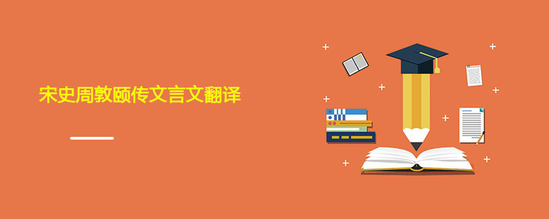 宋史周敦颐传文言文翻译