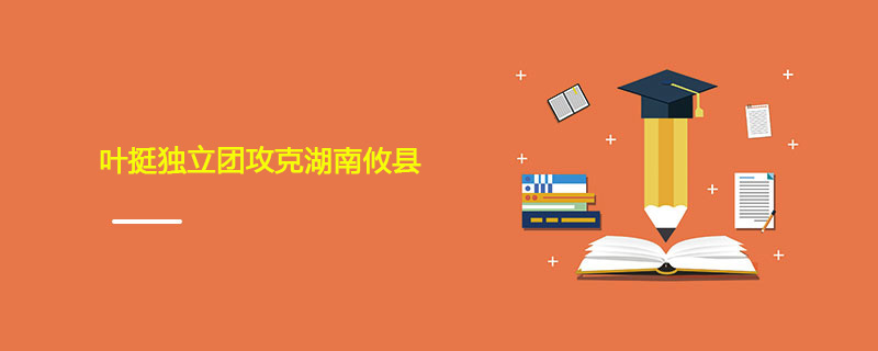 1926年06月05日 叶挺独立团攻克湖南攸县