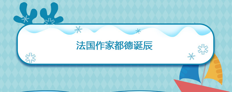 1840年05月13日 法国作家都德诞辰