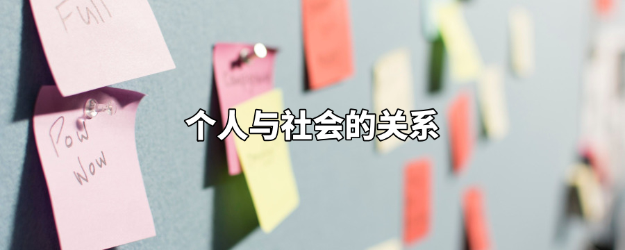 个人与社会的关系