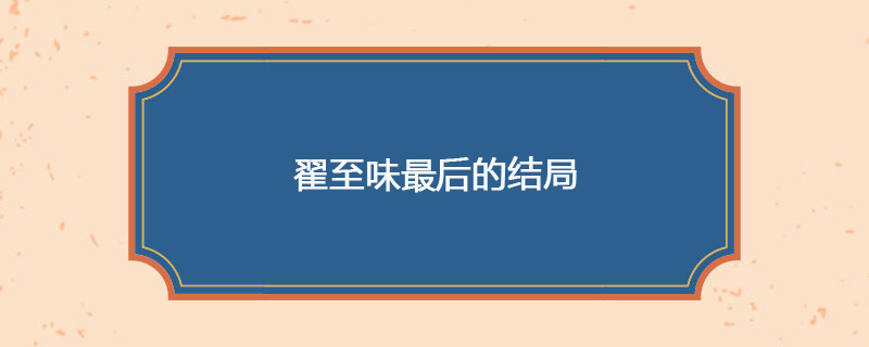 翟至味最后的结局