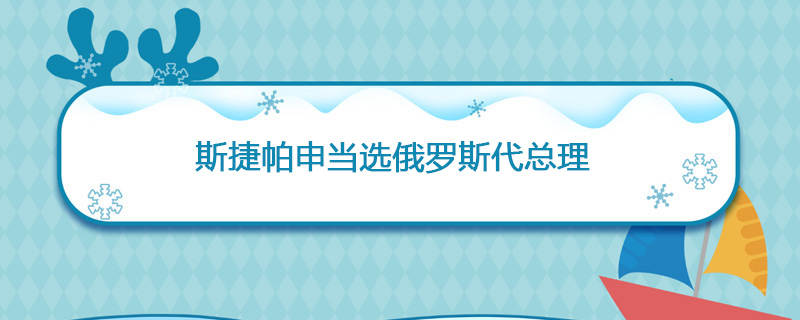 1999年05月12日 斯捷帕申当选俄罗斯代总理