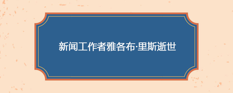 1914年05月26日 新闻工作者雅各布·里斯逝世