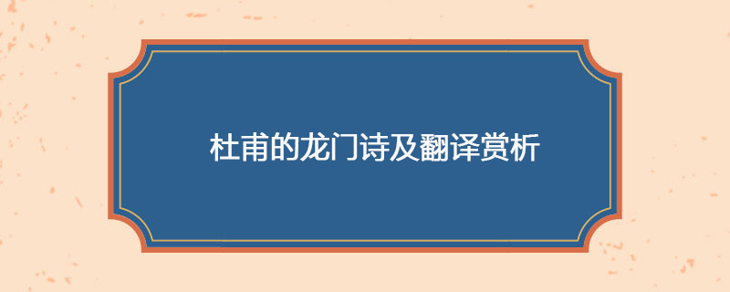 杜甫的龙门诗及翻译赏析