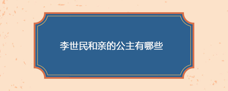 李世民和亲的公主有哪些