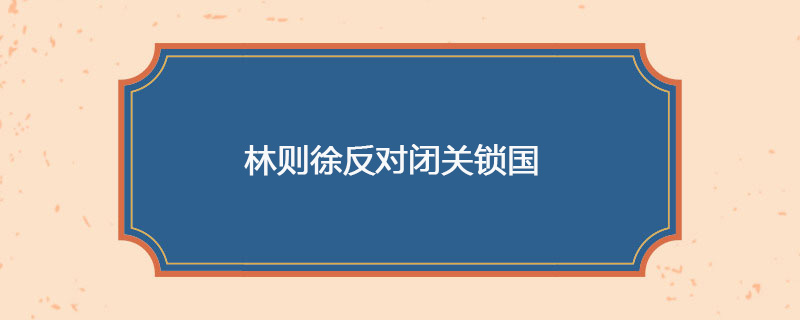 1840年05月26日 林则徐反对闭关锁国