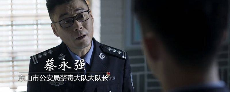 破冰行动蔡永强是好的吗 蔡永强是幕后黑警察吗