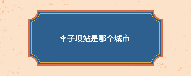 李子坝站是哪个城市