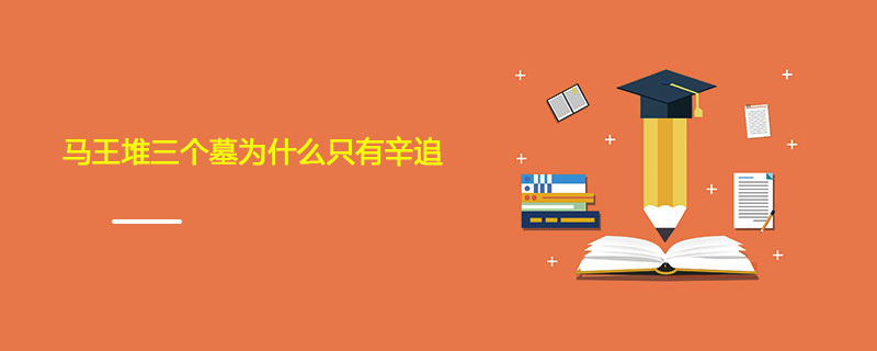 马王堆三个墓为什么只有辛追