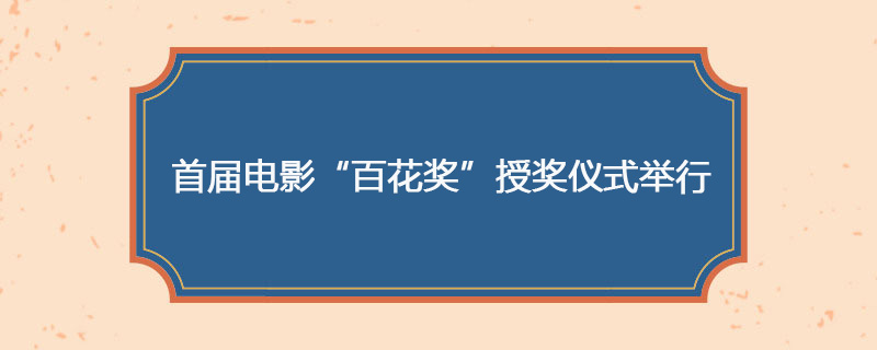 1962年05月22日 首届电影“百花奖”授奖仪式举行