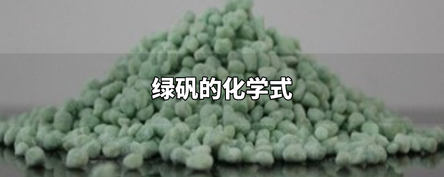 绿矾的化学式