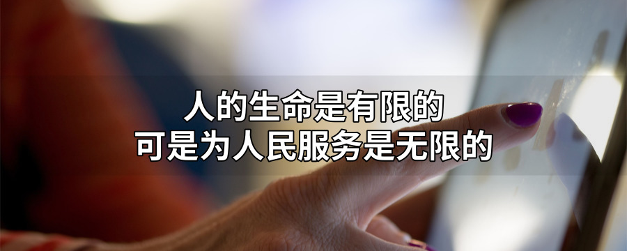 人的生命是有限的可是为人民服务